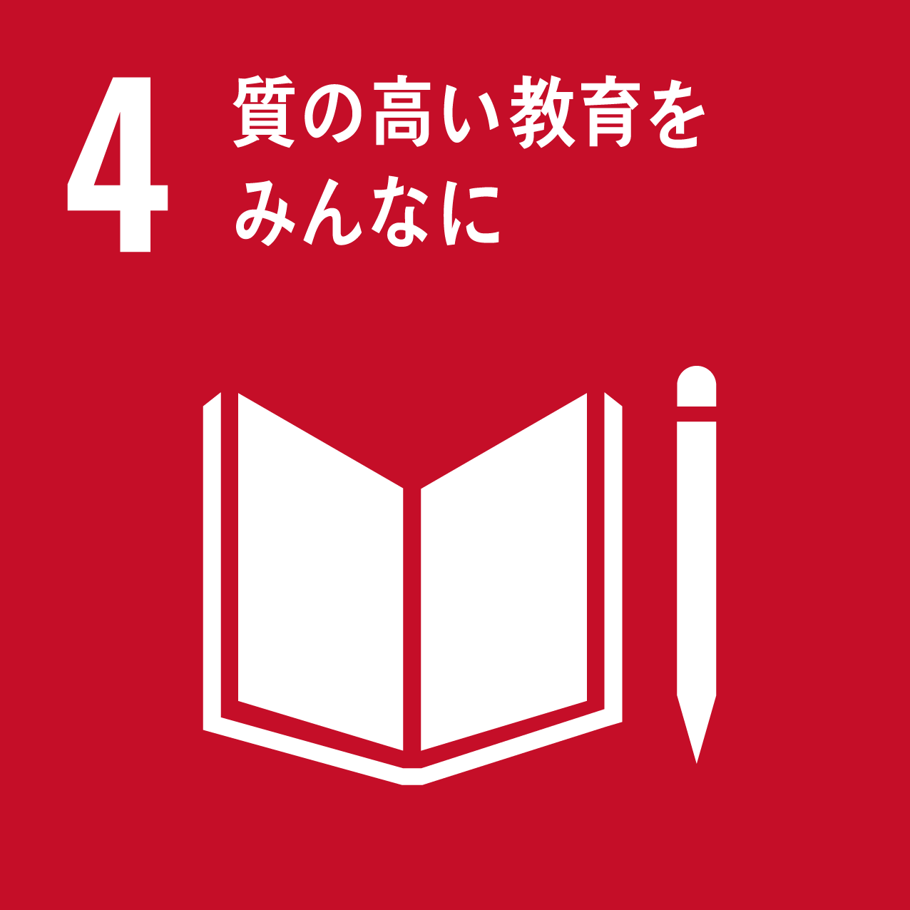 SDG 4 — 質の高い教育をみんなに