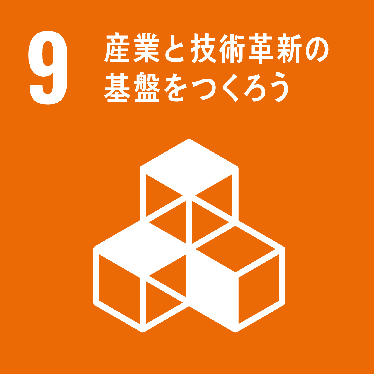 SDG 9 — 産業と技術革新の基盤をつくろう