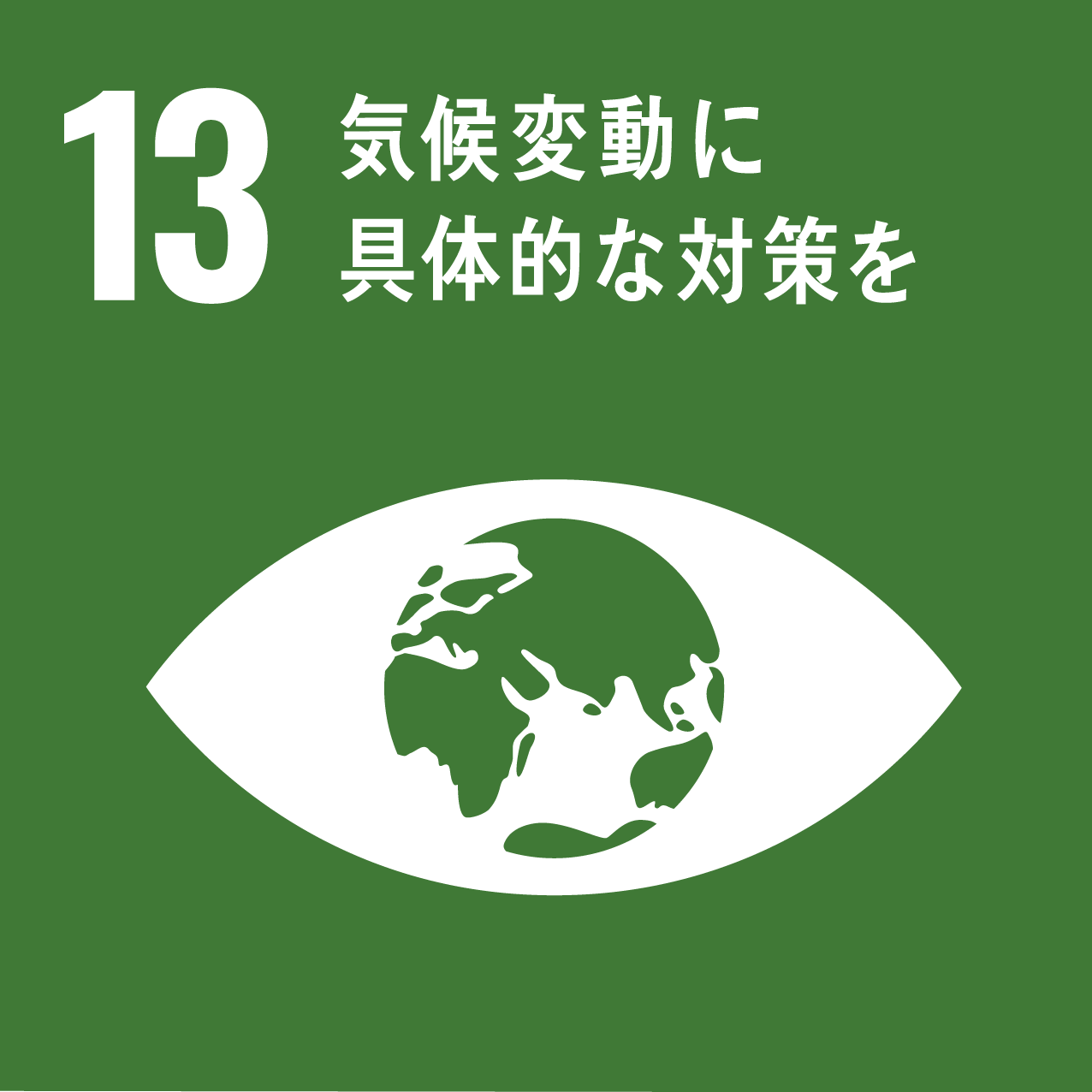 SDG 13 — 気候変動に具体的な対策を
